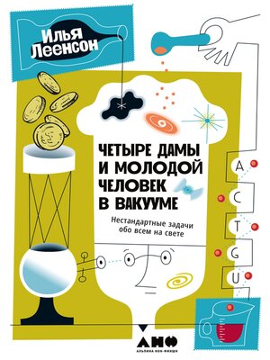 cover image of Четыре дамы и молодой человек в вакууме
